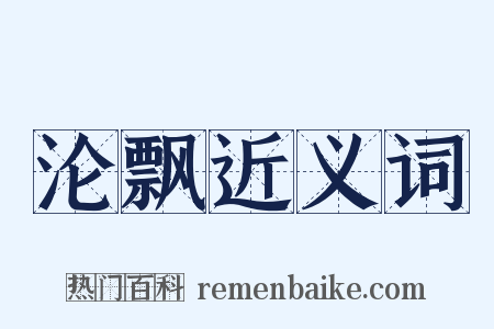 沦飘近义词是什么意思的图片
